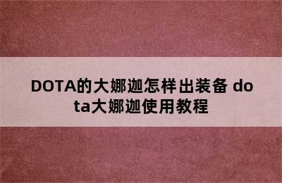 DOTA的大娜迦怎样出装备 dota大娜迦使用教程